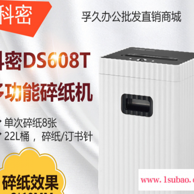 科密comet碎纸机 中小型办公 商用高保密长时间粉碎机DS608T