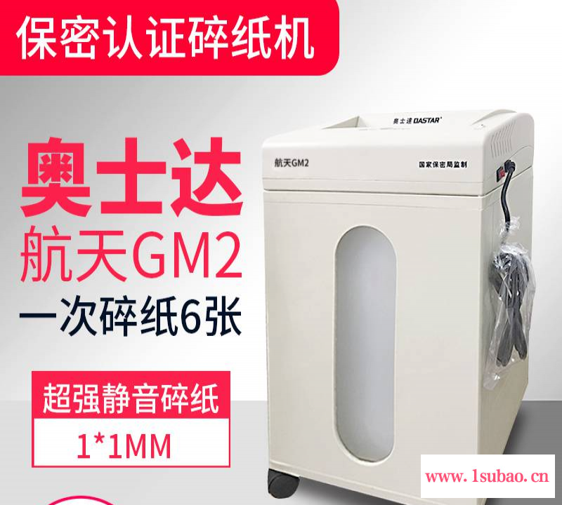 奥士达航天系列保密碎纸机 GM2 GM6 XM6 XM7 TB5图2