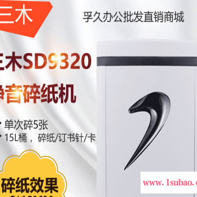 三木SUNWOOD SD9320 碎纸机 电动办公家用静音保密碎纸5张