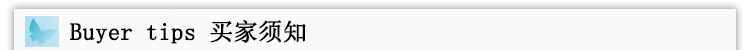 买家须知