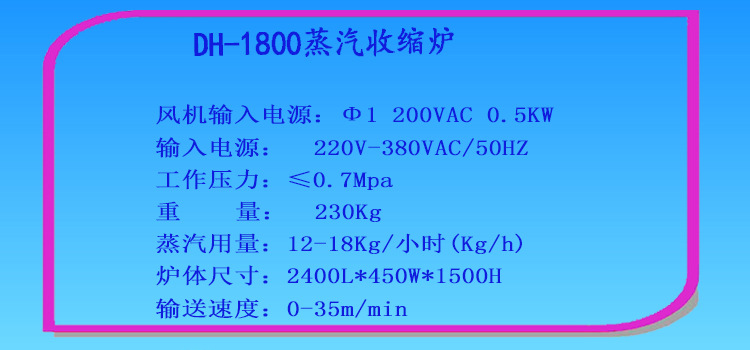 DH-1800蒸汽收缩炉技术参数