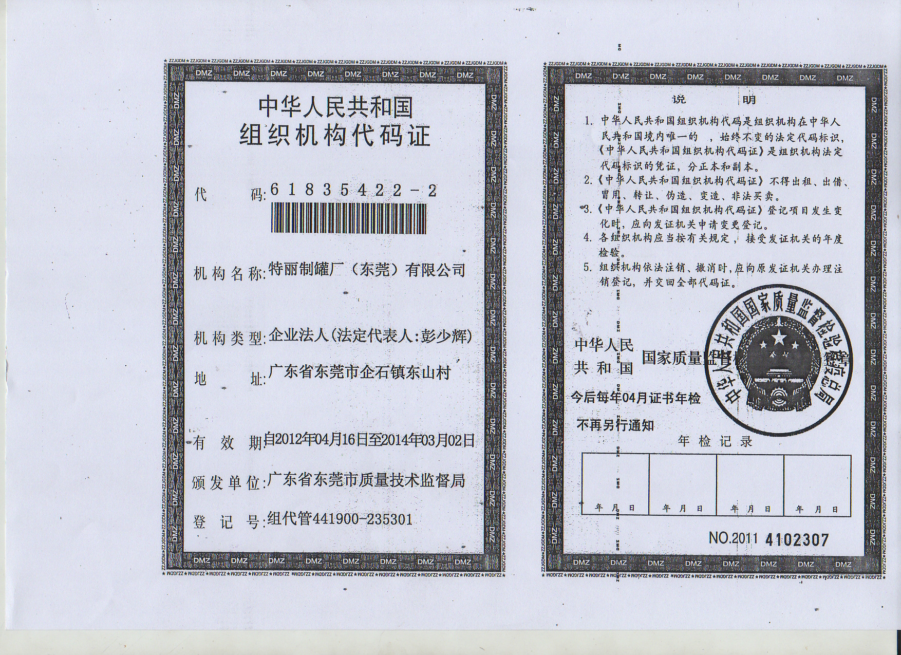组织机构代码证4