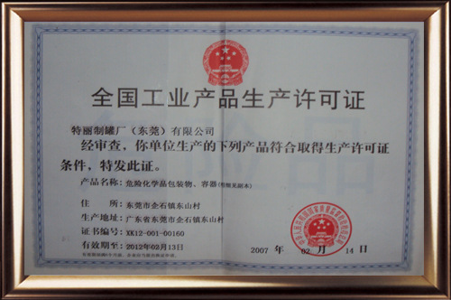 化工危包生产许可证