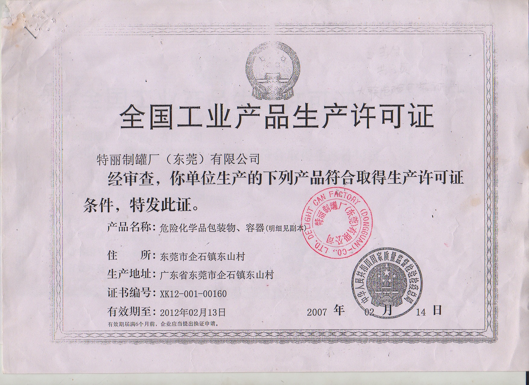 全国工业生产许可证2
