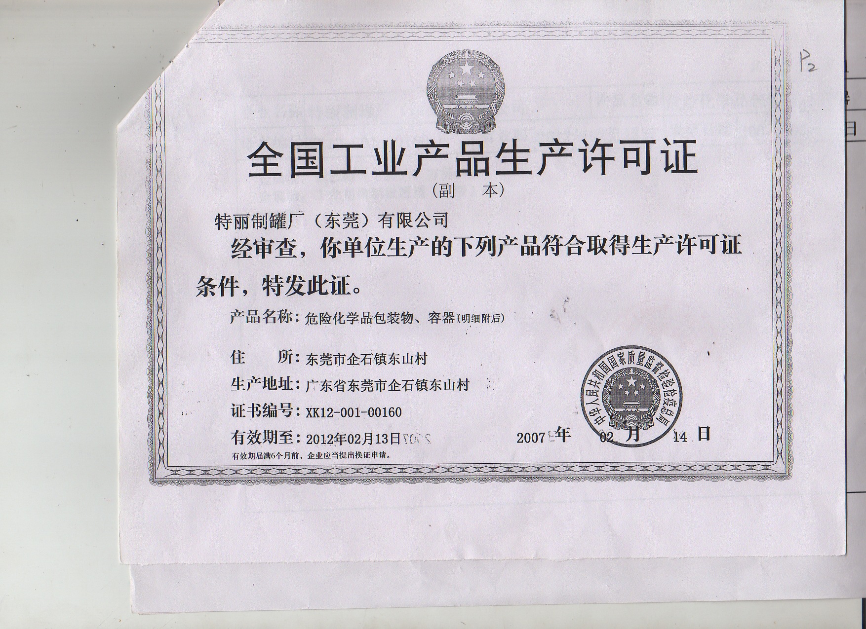 全国工业产品生产许可证1