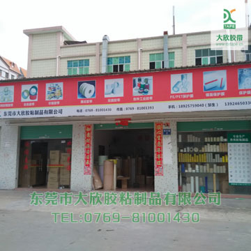 东莞市大欣胶粘制品有限公司