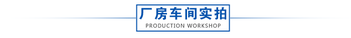 玖琪车间实拍