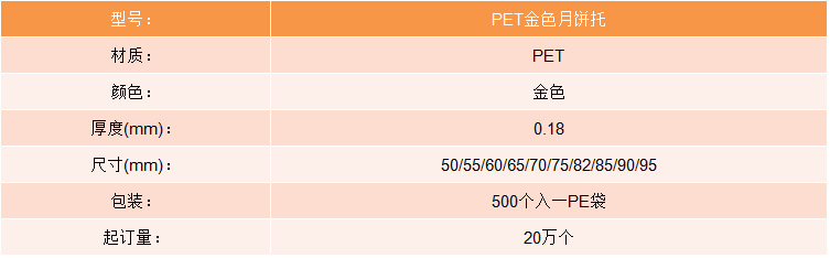 PET金色月饼托