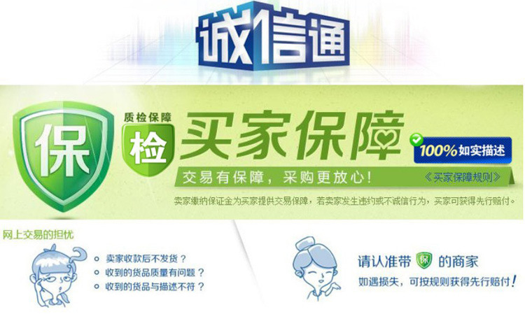 诚信通  买家保障
