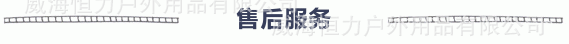 售后服务