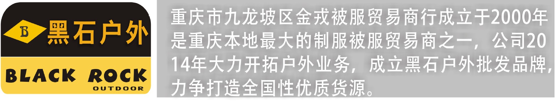 黑石户外简介