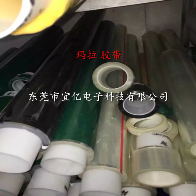 玛拉 胶带 1