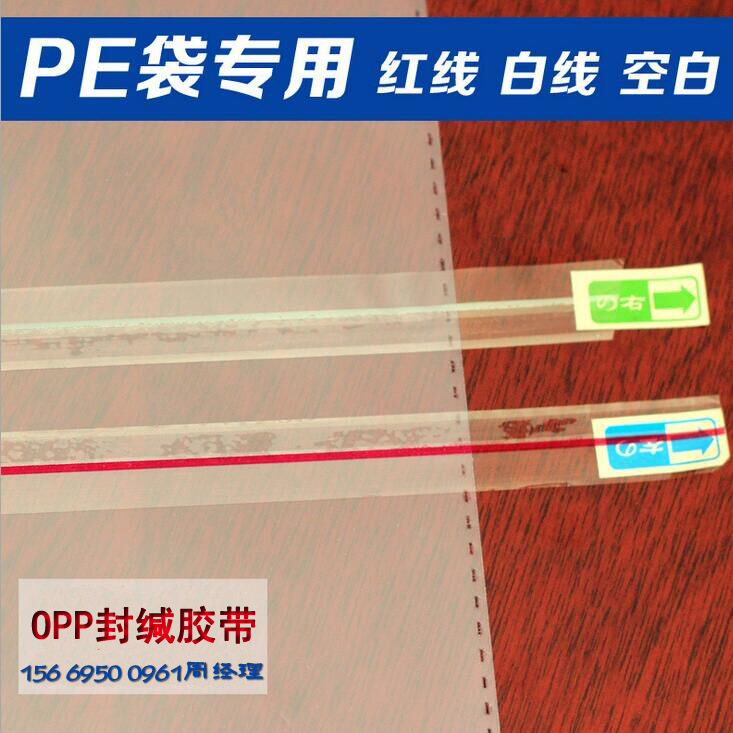 OPP红白线