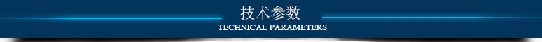 技术参数