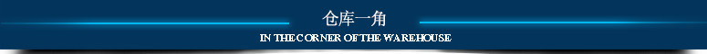 仓库一角 可改版