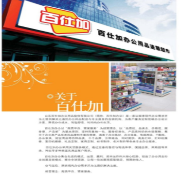 【百仕加办公用品】 百仕加办公用品诚邀加盟图3