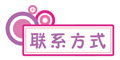 联系方式