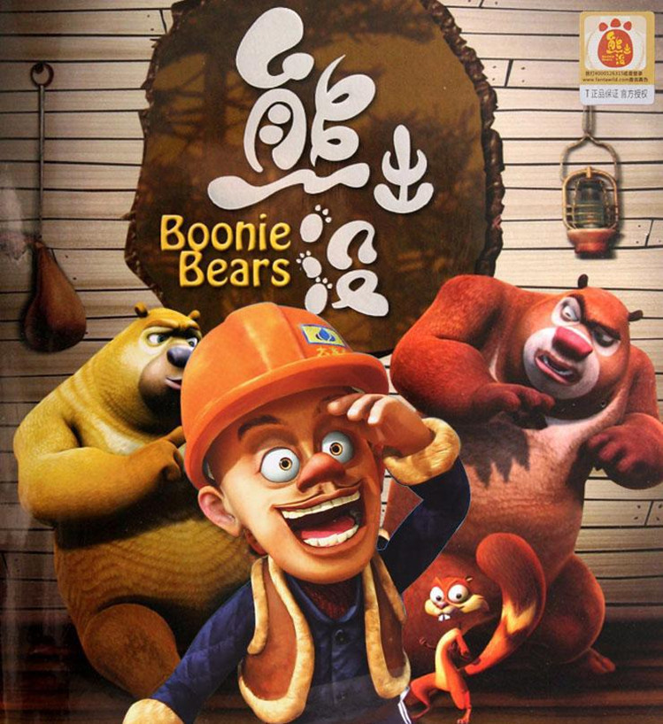 宏星熊出没积木318