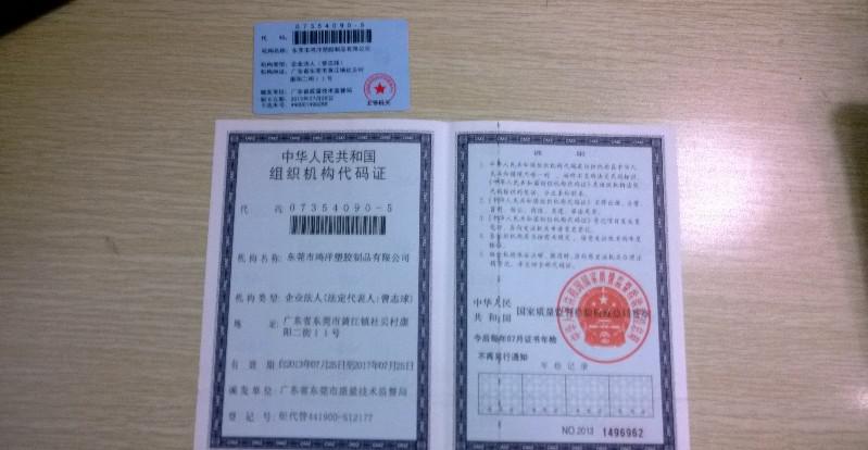 组织机构代码证