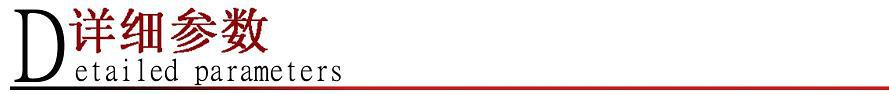 详细参数1