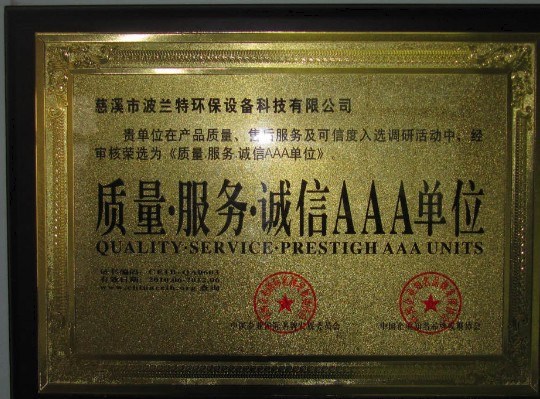 质量服务诚信AAA单位