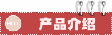 产品介绍