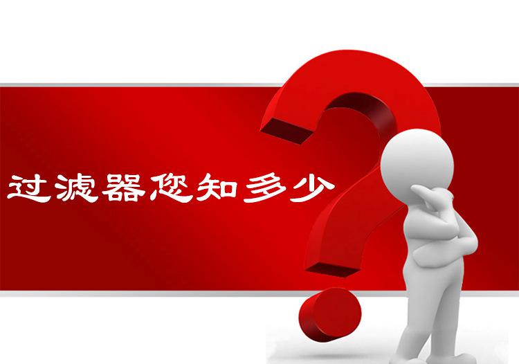 过滤器您知多少？