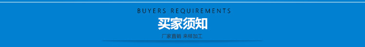 买家须知