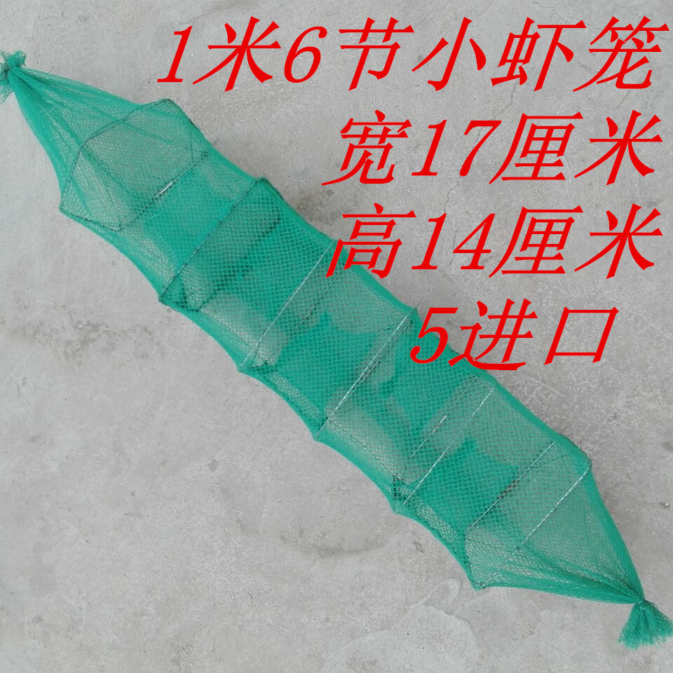 1米小虾笼1