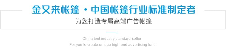 金又来帐篷—中国帐篷行业标准制定者