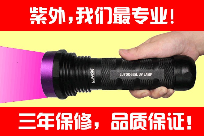 紫外线手电筒LUYOR-365L