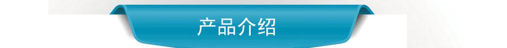 产品介绍
