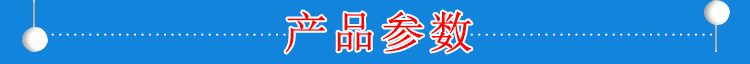 产品参数