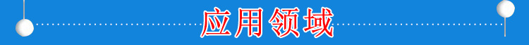 应用领域