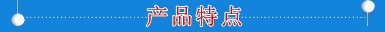 产品特点