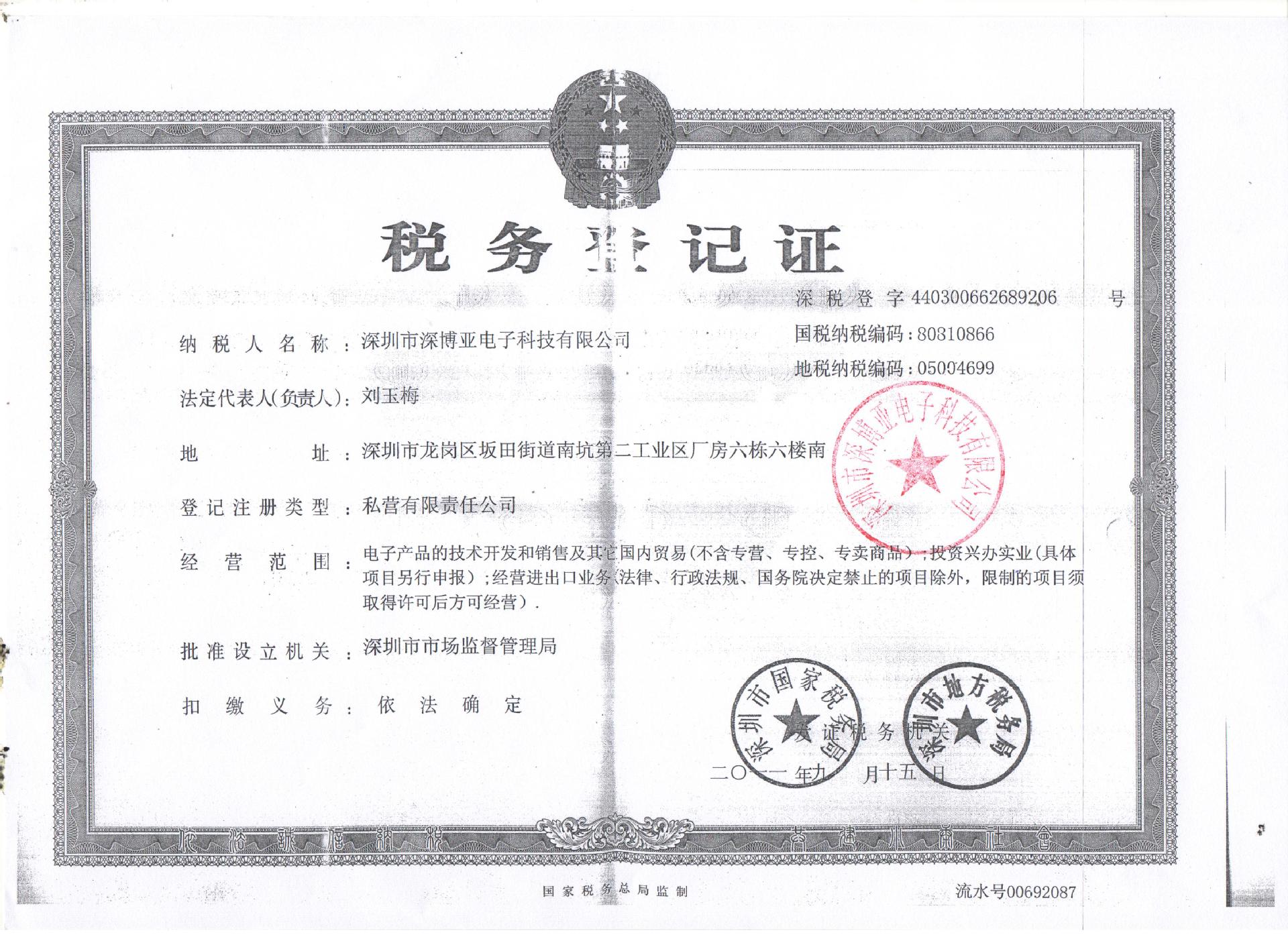 深博亚税务登记证