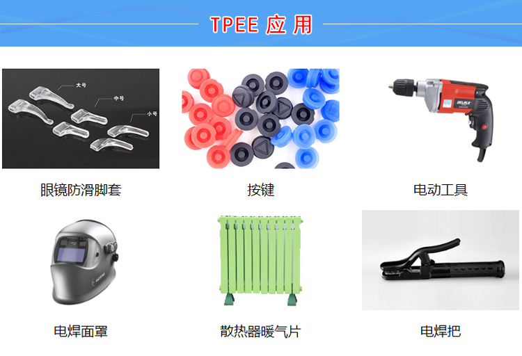 TPEE照相机手柄改性材料