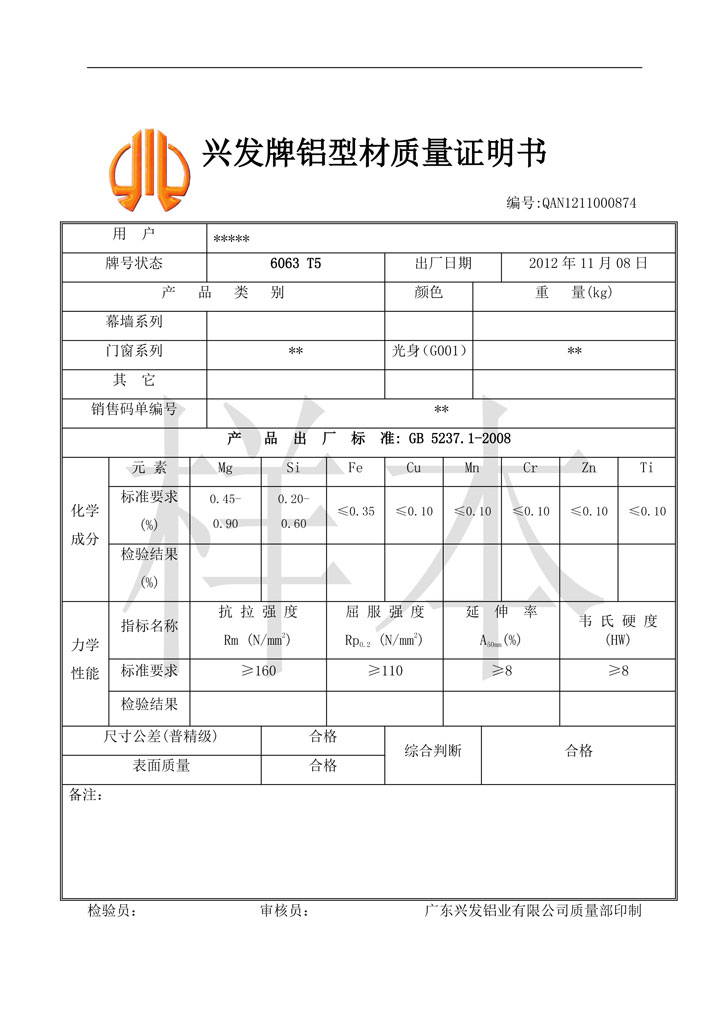 兴发铝材质保书