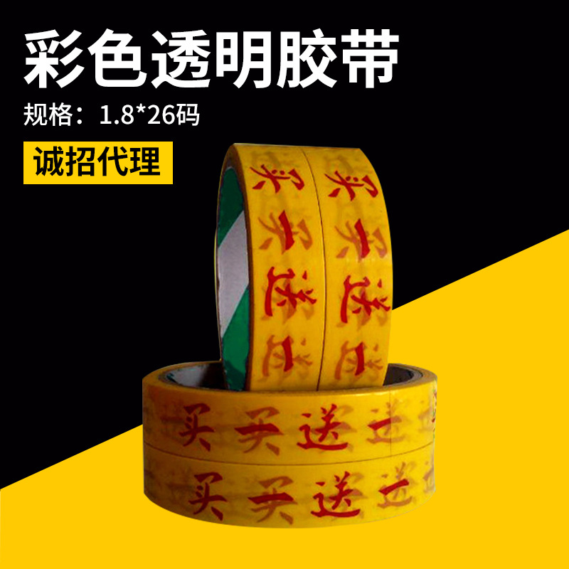 批发 超市促销彩色透明胶带 1.8捆扎扎口包装胶带 买一送一示例图4