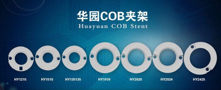 华园COB支架 圆形LED1215固定支架发光面10MM 耐高温功率可定示例图1