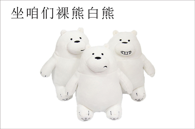 创意新款咱们裸熊毛绒玩具熊猫三只小熊公仔正版玩偶抱枕礼品定制示例图12
