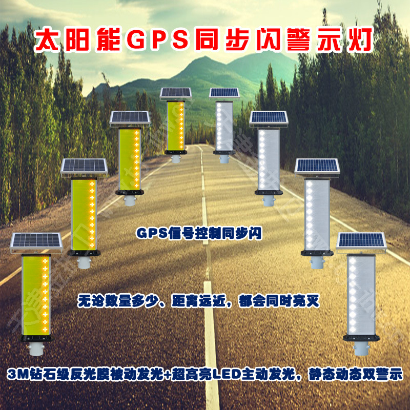 SF-04太阳能GPS边缘警示柱 同步闪警示灯 边缘灯 防雾