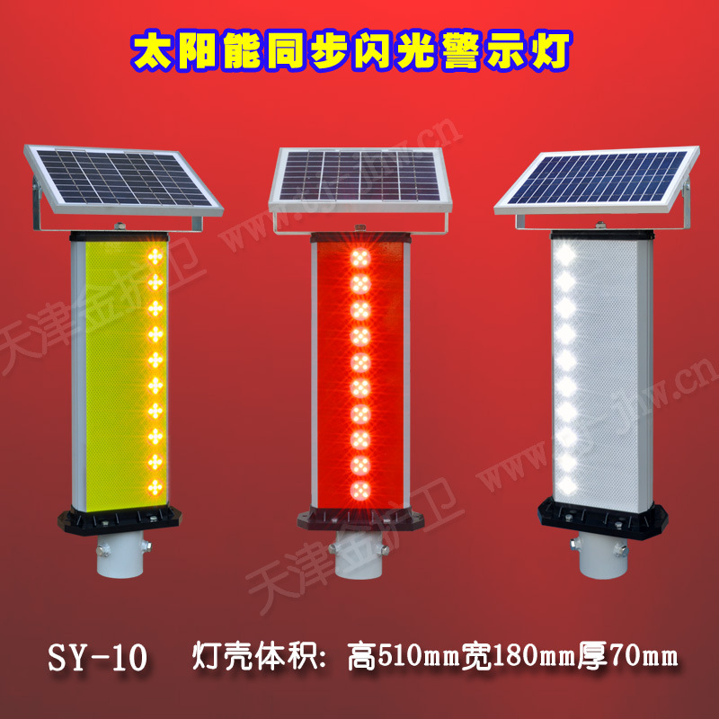 SY-10太阳能GPS边缘警示柱 同步闪警示灯 边缘灯 防雾