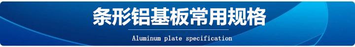 条形铝基板常用规格.jpg_.webp_副本