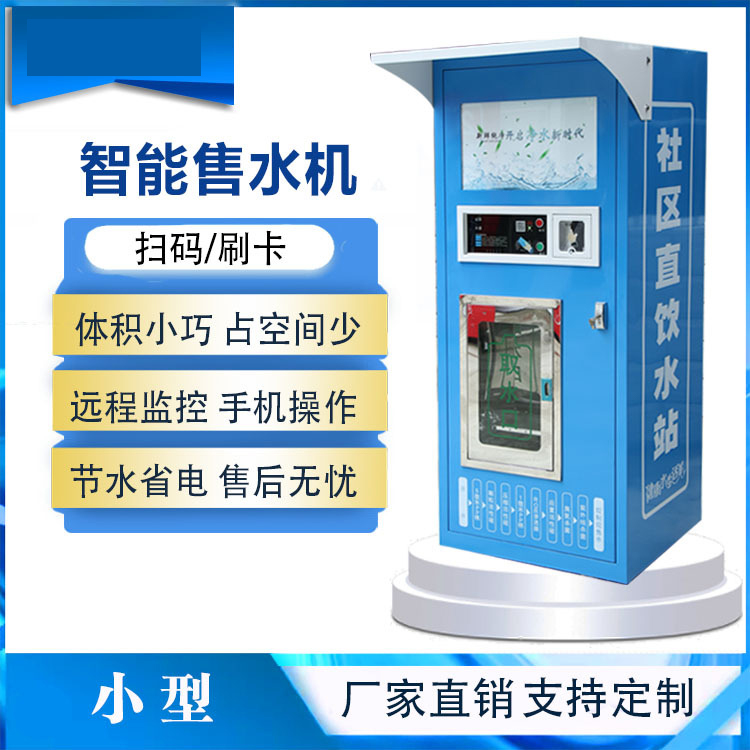 果洛共享售水机价格 小区饮水机 商用直饮机 直饮净水机 商用净水机