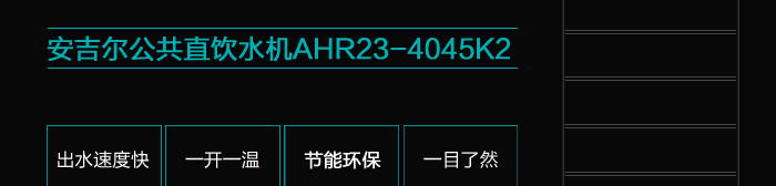 公共直饮水机AHR23-4045K2