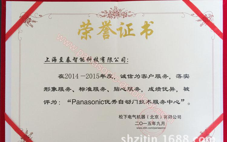 松下自动门优秀技术售后服务中心证书（照片）