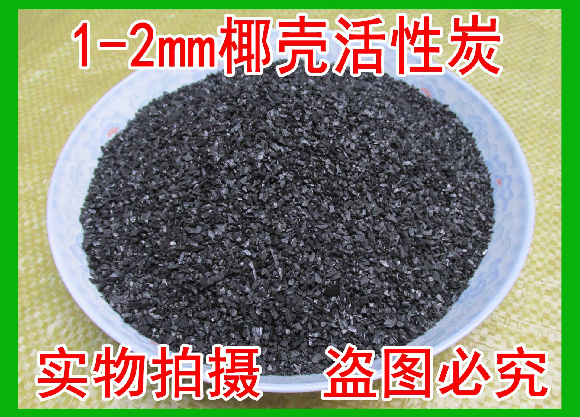 1-2mm椰壳炭