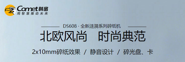 科密(comet)碎纸机 中小型办公 高保密商务粉碎机 碎卡/光盘DS608示例图1