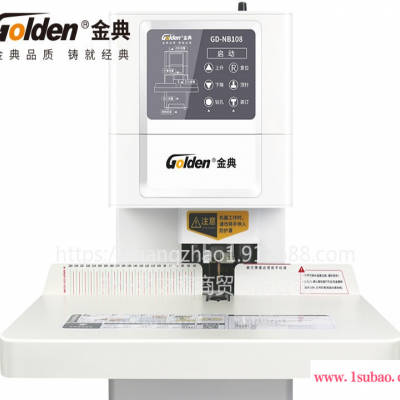 河南郑州金典GD-NB108装订机全自动型销售维修